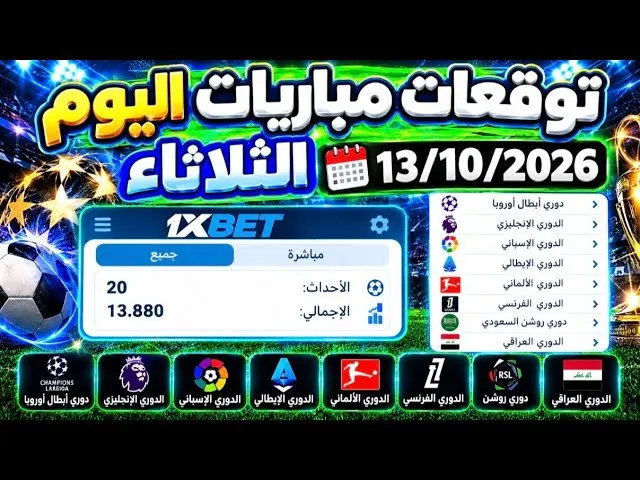 توقعات مباريات اليوم على 1xbet في 2026 وكيفية تحويلها إلى رهانات مدروسة